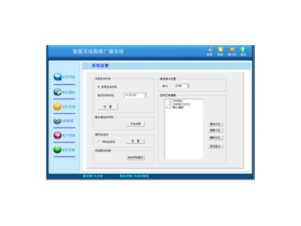 无线数据广播系统控制软件